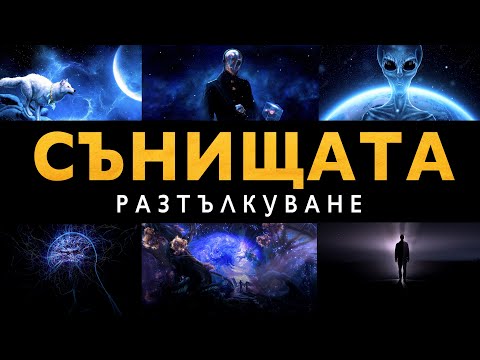 Видео: Как да Тълкуваме Сънищата си? Кодираните Послания от Потенциала - ЗАЕДНО ЗА 1: Епизод 15