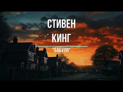 Видео: Бабуля | Стивен Кинг