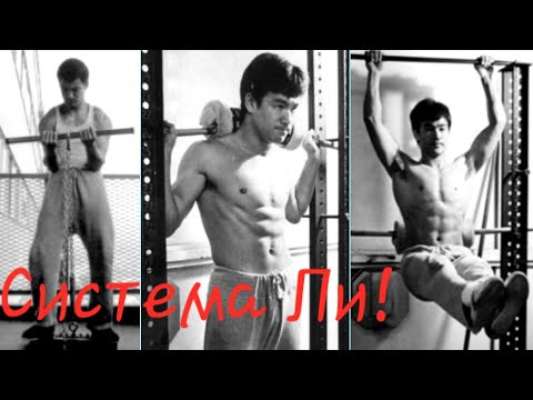 Видео: Забытая система тренировок Брюса Ли и монахов Шаолинь!