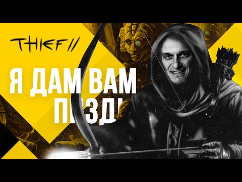 Видео: Краткий Экскурс. Thief 2: Эпоха Металла