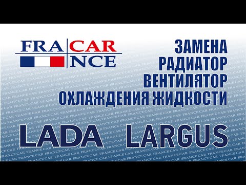 Видео: Замена  радиатора и вентилятора охлаждения двигателя на LADA Largus
