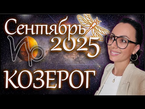Видео: Козерог гороскоп на сентябрь2025 Твоя вершина ближе чем ты думаешь!#астропрогноз#знакизодиака#судьба