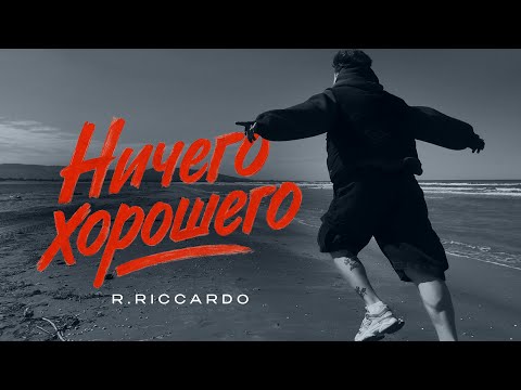 Видео: R.Riccardo - Ничего (Хорошего) (Премьера клипа 2025)