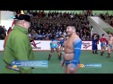 Видео: 2025-02-02 Зэвсэгт хүчний аварга шалгаруулах улс аймгийн цолтой 128 бөхийн барилдаан 1-ийн даваа