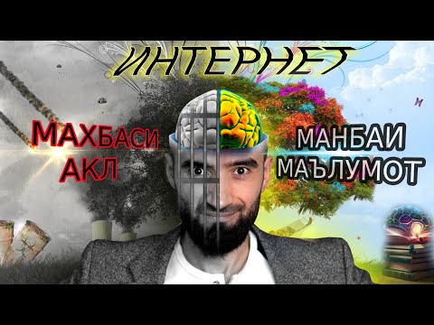 Видео: Интернет ин махбаси АКЛИ ё манбаи МАЪЛУМОТ?