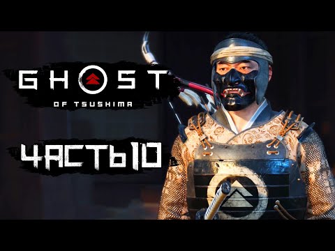 Видео: Ghost of Tsushima [Призрак Цусимы] ➤ Прохождение [4K] — Часть 10: ПРИЗРАКИ ПРОШЛОГО. НОВАЯ БРОНЯ