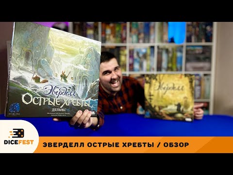 Видео: Обзор Эверделл. Острые хребты. Лучший доп для Эверделла!