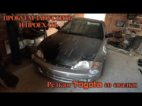 Видео: Редкая Toyota со свалки. Пробуем запустить и проехать