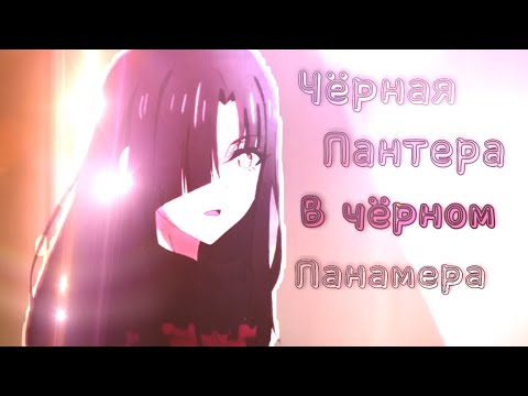 Видео: [ AMV ] _ Аниме клип _ Чёрная пантера в чёрном Панамера