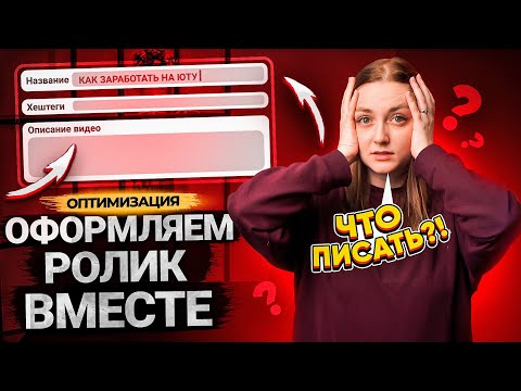 Видео: ОФОРМЛЯЕМ ВИДЕО НА КАНАЛ! Как оптимизировать видео на YouTube? Подробная инструкция от Prodvigate!