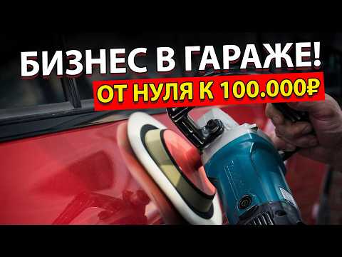 Видео: Полировка автомобиля с Нуля. Как и чем правильно полировать? Бизнес в гараже