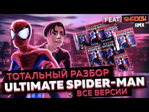 Видео: Все Версии Игры ULTIMATE SPIDER-MAN (Feat. ShadowBMX) | [ТОТАЛЬНЫЙ РАЗБОР]