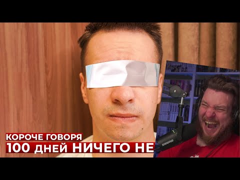 Видео: КОРОЧЕ ГОВОРЯ, 100 ДНЕЙ НИЧЕГО НЕ ВИЖУ | РЕАКЦИЯ НА ONETWO
