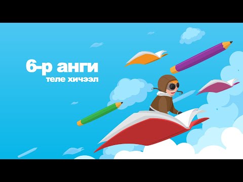 Видео: Өдөр 2: 6-р анги Математик