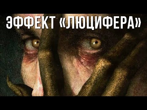 Видео: КОГДА ХОРОШИЕ ЛЮДИ ПРЕВРАЩАЮТСЯ В МОНСТРОВ: ТЕМНАЯ СТОРОНА ЧЕЛОВЕЧЕСКОЙ ПРИРОДЫ