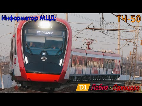 Видео: Информатор МЦД-1: Лобня - Одинцово (D1) [САМЫЙ НОВЫЙ]