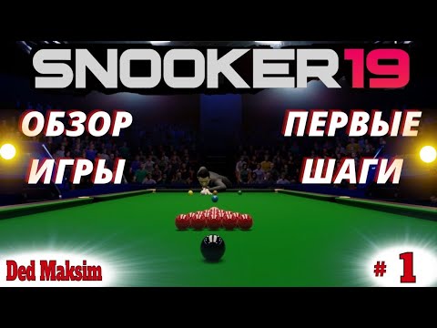 Видео: # 515. Snooker 19 (Снукер 19) ► Обзор ► Стрим ► Первые Шаги - Знакомство с Игрой [Серия № 1]