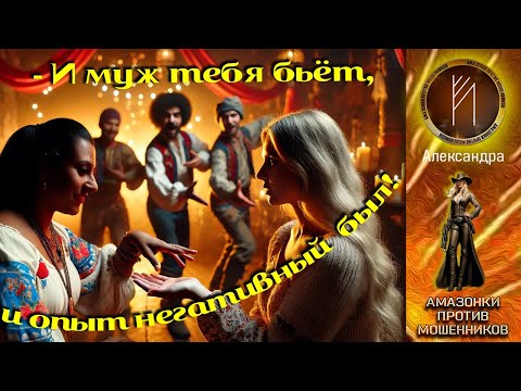 Видео: Амазонки против мошенников. Автор Александра