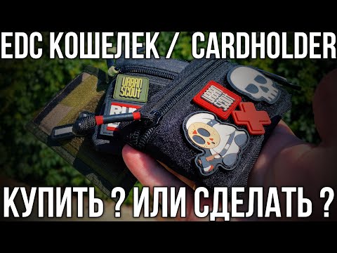 Видео: EDC кошелек / мой опыт эксплуатации 🥸 / #edc #wallet #кошелёк