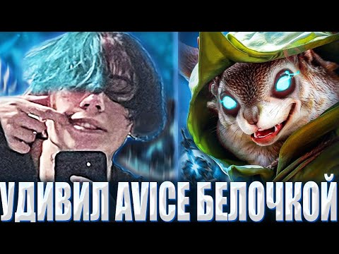 Видео: КУРСЕД ПОПАЛ В 12К ДУРКУ С АВАЙСОМ НА МИДЕ / ZXCURSED НА ХУДВИНКЕ С AVICE НА 30 ЛВЛ ЭМБЕРЕ В МИДЕ?!