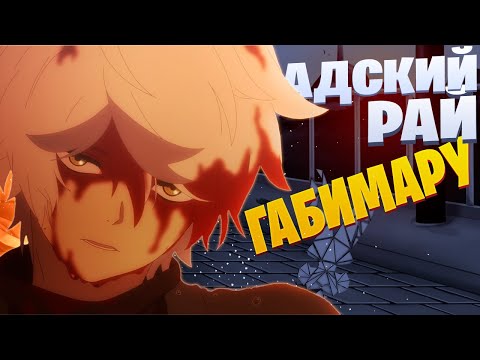 Видео: White Area - Опустошенный Габимару | Адский рай | Jigokuraku Rap