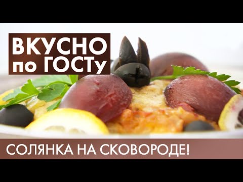 Видео: Солянка на сковороде, Суп с фасолью, Форшмак | Вкусно по ГОСТу #11 (2020)