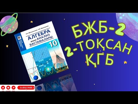 Видео: 10 сынып Алгебра БЖБ-2 2-тоқсан ҚГБ