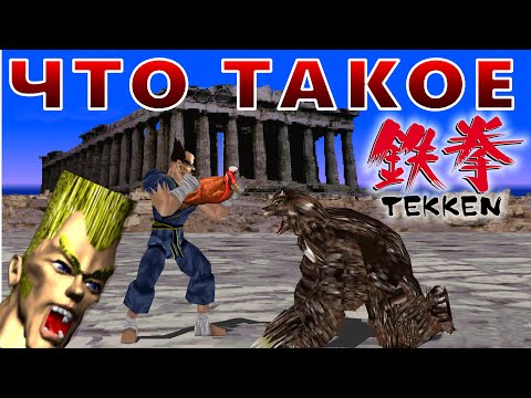 Видео: Что такое TEKKEN