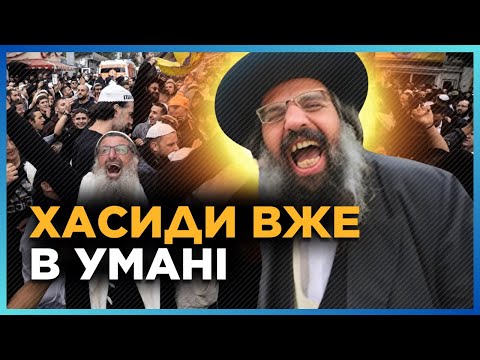 Видео: ГЛЯНЬТЕ, що ВИТВОРЯЮТЬ хасиди в Умані! Тисячі паломників вже ВЕСЕЛЯТЬСЯ на вулицях міста