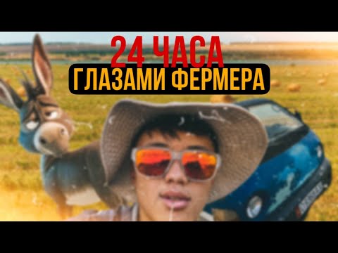 Видео: 24 ЧАСА ГЛАЗАМИ ФЕРМЕРА | 24 HOURS THROUGH THE EYES OF A FARMER