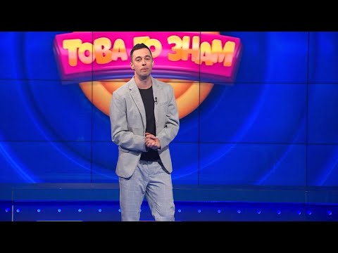 Видео: Това го знам - 28.04.2024 по БНТ