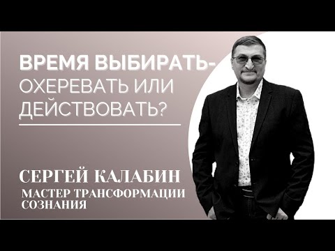 Видео: Время выбирать! Охеревать или Действовать?