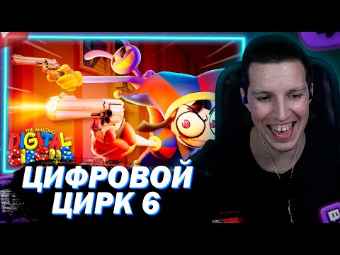 Видео: МАЗЕЛЛОВ СМОТРИТ УДИВИТЕЛЬНЫЙ ЦИФРОВОЙ ЦИРК – СЕРИЯ 6 НА РУССКОМ: У ВСЕХ ЕСТЬ ПУШКИ