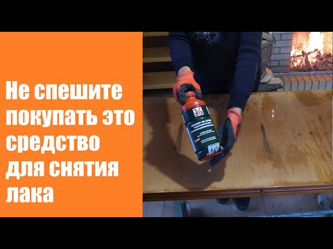 Видео: Честный обзор Универсального средства V33. Как я снимала лак со стола времен СССР