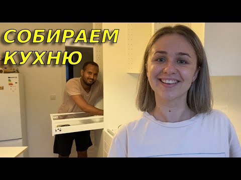 Видео: Собираем кухню в Германии/ Сколько заплатили за кухню из IKEA
