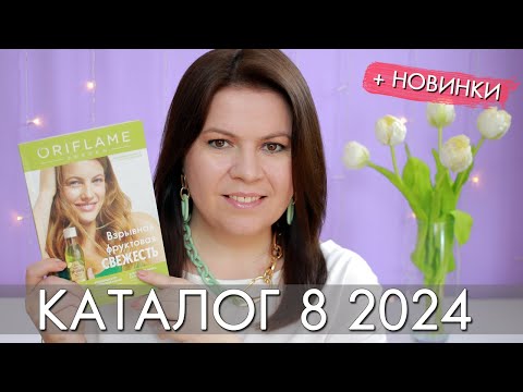 Видео: каталог 8 2024 и новинки #Орифлэйм #Oriflame #взлет Ольга Полякова