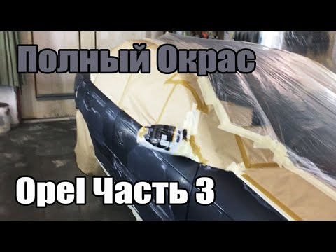 Видео: Полный Окрас Opel Часть 3