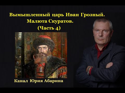 Видео: Вымышленный царь Иван Грозный.  Малюта Скуратов.   (Часть 4)
