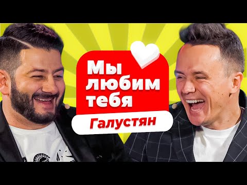 Видео: МЫ ЛЮБИМ ТЕБЯ - МИХАИЛ ГАЛУСТЯН I Соболев Илья x Галустян