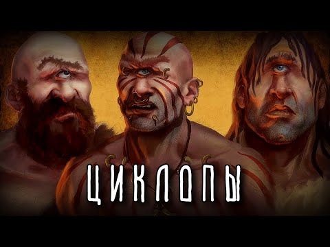 Видео: ЦИКЛОПЫ | Что такое ТИТАНОМАХИЯ?| Кто создал культовое оружие Богов? | Греческая мифология