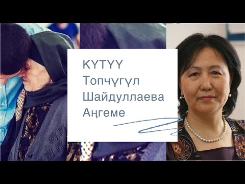 Видео: Топчугүл Шайдуллаева | Күтүү | аудио китеп | аңгеме