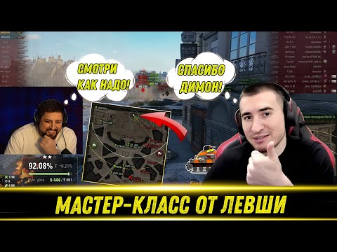 Видео: ЛЕВША ПОКАЗАЛ БЛАДИ КАК ИГРАТЬ ПАРИЖ НА МАНТИКОРЕ