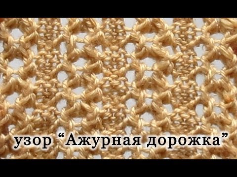 Видео: Вязание спицами. Узор "Ажурная дорожка"