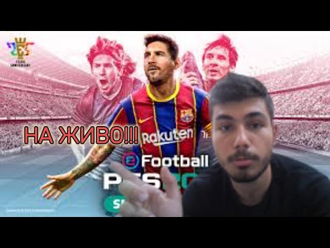 Видео: Ще играем световно с България!!! Efootball pes 2021