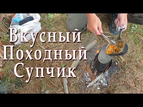 Видео: Походная кухня. Суп на костре. Простой рецепт.