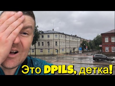 Видео: Это Dpils, детка!Посещение Даугавпилса и прогулка по городу / Visiting Daugavpils