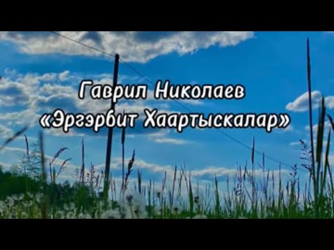 Видео: Эргэрбит хаартыскалар - Гаврил Николаев караоке