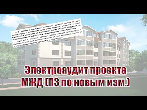 Видео: Электроаудит МЖД с ПЗ по новым изменениям | 220аудит