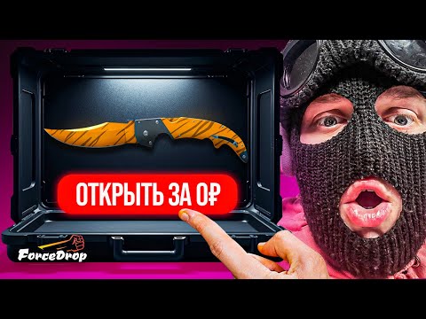 Видео: ПОДНЯЛ НОЖ С 0₽ НА БАЛАНСЕ НА FORCEDROP! БЕСПЛАТНОЕ ОТКРЫТИЕ КЕЙСОВ НА БОНУСНУЮ ВАЛЮТУ!