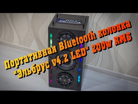 Видео: Портативная Bluetooth колонка "Эльбрус v4 3 LED+TWS" 200w RMS